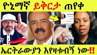 ዮኒማኛ ይቅርታ ጠየቀ ⚠️ኤርትራውያን እየዛቱብኝ ነው  yoni magna ዮኒ ማኛ Eritrea  hasmeoons  Seifu on EBS [upl. by Czarra]