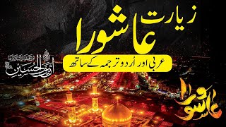 Ziyarat Ashura With Urdu Translation   زیارت عاشورا  علي فاني زيارة عاشوراء  ZiyaratAshura [upl. by Emse]