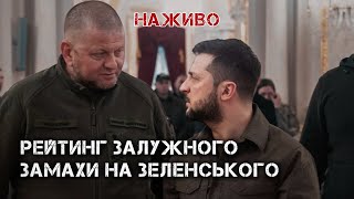 РЕЙТИНГ ЗАЛУЖНОГО ЗАМАХИ НА ЗЕЛЕНСЬКОГО  ЮРІЙ БУТУСОВ НАЖИВО 060324 [upl. by Ahsyt]