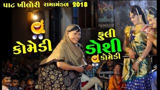 Fuli Doshi ni New Gujrati Comedy 2018 Bansi Bhagat [upl. by Iren378]