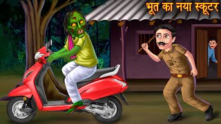 भूत का नया स्कूटर  Ghost New Scooter  Hindi Stories  Kahaniya in Hindi  Horror Stories  Chudail [upl. by Maillil910]