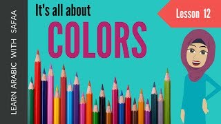 Learn Colors in Arabic  Lesson  12  Learn Arabic with Safaa [upl. by Ttegdirb604]