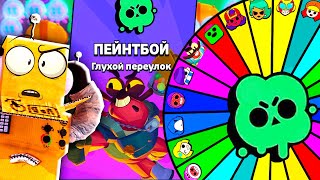 ИСПЫТАНИЕ ПЕЙНТБОЙ НО БРАВЛЕРА ВЫБИРАЕТ РУЛЕТКА РОБЗИ ЧЕЛЛЕНДЖ BRAWL STARS [upl. by Aidan169]