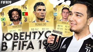 СОСТАВ ЮВЕНТУСА В FIFA 19  КАРТОЧКИ РЕЙТИНГИ СЛУХИ [upl. by Karrie]