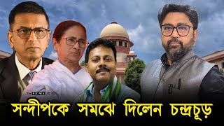 সন্দীপকে সমঝে দিয়ে ভাগিয়ে দিলেন বিচারপতি চন্দ্রচূড় হাঁফ ছাড়ল বাংলা [upl. by Baugh]