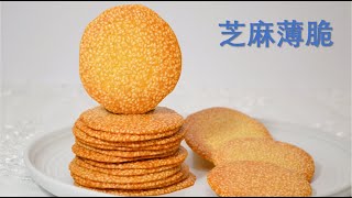 Crispy Sesame Tuiles Crunchy and Delicious It only takes 5 minutes to operate Super easy！芝麻薄脆 [upl. by Chaffinch]