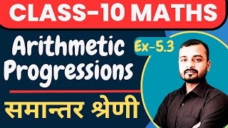 L6 Arithmetic Progressions समान्तर श्रेणी   CLASS10 MATHS CH5  EX53  QN 01to 2 [upl. by Gian722]