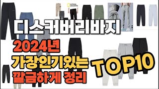 디스커버리바지 인기상품 TOP10 순위 비교 추천 [upl. by Irap]