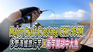 Major Craft Crostage CRX964M 多節海鱸旅行竿新竿開胡中大魚｜旅竿岸拋鐵板微鐵路亞海鱸竿米諾shore jigging [upl. by Tabb]