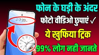 मोबाइल Clock के अंदर छुपी है 2 Secret सेटिंग  Android Clock Unique Setting [upl. by Lebyram30]