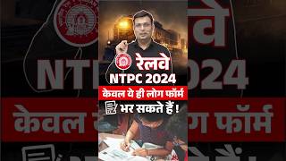 🎯RAILWAY NTPC 2024  VACANCY UPDATE winnersinstitute adityapatelsir railwayntpc2024 shorts [upl. by Tocci]