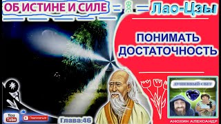 46 ПОНИМАТЬ ДОСТАТОЧНОСТЬ  ЛАОЦЗЫ  КНИГА ОБ ИСТИНЕ И СИЛЕ [upl. by Milo]