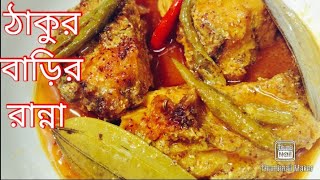 ঠাকুর বাড়ির authentic রান্না রুই মাছের বাটি চড়চ্চড়ি ll সাবেকি রুই মাছ রান্না ll [upl. by Abernathy]