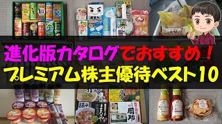 【コイン】進化版カタログでおすすめ！プレミアム株主優待ベスト10【株主優待】【貯金】 [upl. by Geno]