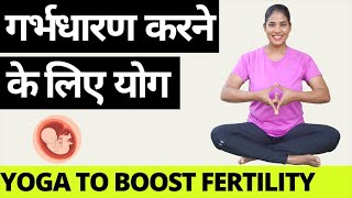 गर्भधारण करने के लिए योग I Yoga to BOOST FERTILITY in Women  Hindi I Yoga to conceive naturally [upl. by Olnton]