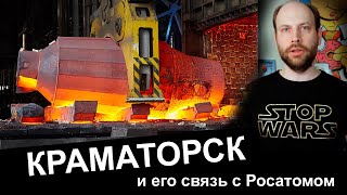 Краматорск и его связь с Росатомом и АЭС в Турции Индии и Китае [upl. by Broek]