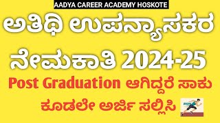 Guest lecturer Recruitment 202425 in first grade degree colleges ಅತಿಥಿ ಉಪನ್ಯಾಸಕರ ನೇಮಕಾತಿ 2425 [upl. by Eustache499]