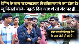 Allahabad University हॉस्टल में क्या होती है रैगिंग जूनियर्स छात्रों ने बताया कैसा था पहला दिन [upl. by Dearman]