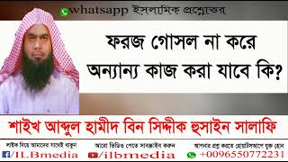 foroz gosol na kore onnanno kaj kora jabe ki Sheikh Abdul Hamid Siddik SalafiBangla waz waz [upl. by Maressa]