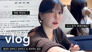 vlog 서울대생 브이로그 눈물 꾹참고 공부하는 로스쿨 준비생 일상😭 꿈으로 가는 길은 멀고도 험하다 법률저널 3월 모의고사 토익점수amp꿀팁 향수추천 다이슨에어랩 [upl. by Call841]