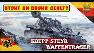 KruppSteyr Waffentrager обзор Стоит ли своих денег Замена Е25 KruppSteyr Waffentrager гайд [upl. by Llener]