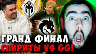 STRAY NS И JOTM СМОТРЯТ  TEAM SPIRIT vs Gaimin Gladiators  ГРАНД ФИНАЛ The International 2023 [upl. by Airemahs]