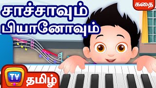 சாச்சாவும் பியானோவும் ChaCha and his piano சிறுவர் கதைகள்  ChuChu TV Tamil Stories for Kids [upl. by Platas516]