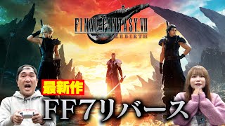 『FINAL FANTASY Ⅶ REBIRTH』江頭＆中川翔子、芸能人最速プレイに挑戦 [upl. by Alithia]