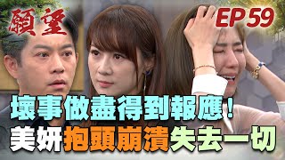 願望 EP59 完整版｜大報應終於來了！唯芸現身揭真相 美妍丟了愛人又丟了工作崩潰大哭！安迪遭囚禁 悲慘求救能否成功？！｜Desires｜【蘿琳亞塑身衣】 [upl. by Cuthbertson]