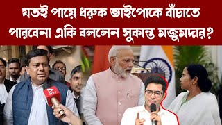 Sukanta Majumdar যতই পায়ে ধরুক ভাইপোকে বাঁচাতে পারবেনা একি বললেন সুকান্ত মজুমদার [upl. by Elwood]