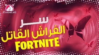 Fortnite  ايش سر الفراش وايش الي بيصير [upl. by Cairns185]