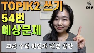 TOPIK 2 쓰기 92회 54번 예상문제 문제 풀이 고급한국어 토픽 쓰기 예상문제 토픽 54번 쓰기 푸는 방법 [upl. by Ronni]