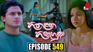 Hitha Langa Hinahuna හිත ළඟ හිනැහුණා  Episode 549  25th January 2024  Sirasa TV [upl. by Culhert]