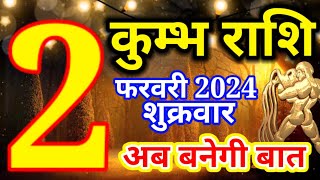 Kumbh rashi 2 February 2024  Aaj ka rashifal [upl. by Palm717]