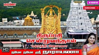 Thirupathi Sendru Vanthal  Mahanadhi Shobana  திருப்பதி சென்று வந்தால்  மகாநதி ஷோபனா [upl. by Andrel]