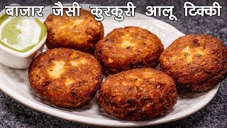 बाज़ार जैसी कुरकुरी आलू टिक्की बनाने की विधि  Aloo Tikki Recipe in Hindi  cookingshooking [upl. by Mellman410]