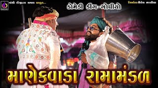 ગગુડીયા ની કોમેડી  Manekvada Ramamandal  Gagudiyo Comedy  Ramamandal Comedy  Part03 [upl. by Aseela]