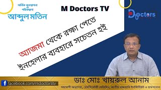 ইনহেলার ব্যবহারে সচেতন হই  How to use Inhaler  ডাঃ মোঃ খায়রুল আনাম M Doctors TV [upl. by Latsyk]