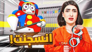 هربت من سجن بومني السيرك الرقمي roblox [upl. by Ifill811]