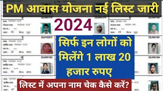 PM आवास योजना लिस्ट जारी 2024  अपना नाम चेक कैसे करें  List Mein Naam Check Kaise Karen पक्का मकान [upl. by Lebiralc]