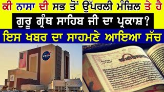 Ki NASA di library ch h Shri guru granth sahib ji da PARKASH [upl. by Eras529]