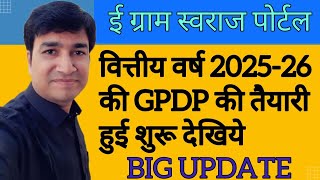 BIG UPDATE  GPDP 202526  E GRAM SWARAJ PORTAL  ONLINE PANCHAYAT  GPDP KAISE BANAYE  BPDP DPDP [upl. by Ajtak]