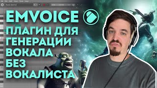 EMVOICE ONE БЕСПЛАТНО ГЕНЕРИРУЙ ВОКАЛ [upl. by Idonna815]