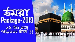 Exclusive Umrah উমরা  Hajj হজ্জ Package 201819 from BangladeshBD  Video [upl. by Darum]