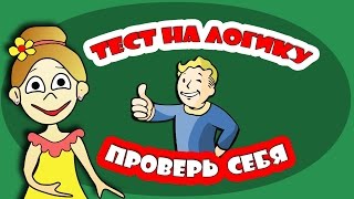 Тест на логику  Тесты для детей от бабушки Шошо [upl. by Mikahs]