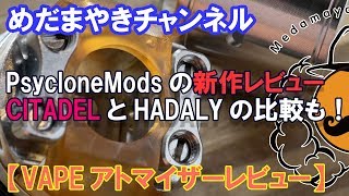 訂正版あり【VAPE レビュー】HADALYの後継アトマイザーCITADELのレビュー！【HADALYとの比較も】 [upl. by Selrahc]