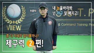 투수레슨제구력편2 제구력이 안되는 결정적인 이유SCTP Speed amp Command Training Program [upl. by Flagler386]