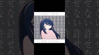 Ai 최애의 아이 호시노 아이 推しの子 星野アイAi Hoshino Oshi No Ko Cover  【yoru ni kakeru 夜に駆ける밤을 달리다YOASOBI 요아소비】 [upl. by Stella]