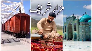 د مزارشريف نظاري او قوشتپي کانال  حيرتان بندر  Mazar e sharif [upl. by Pardoes]