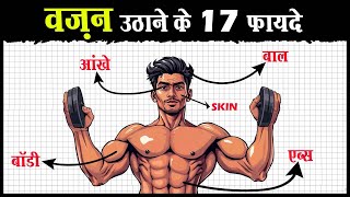 😱 वज़न उठाने के 17 फायदे चौंका देंगे  17 Amazing benefits of lifting weights [upl. by Gnivre]